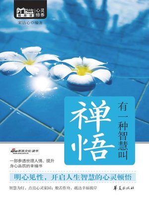 cover image of 有一种智慧教禅悟 (Wisdom Known as Realization to Truth)